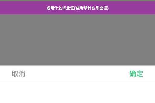 成考什么毕业证(成考拿什么毕业证)
