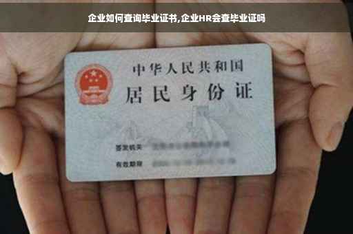 企业如何查询毕业证书,企业HR会查毕业证吗