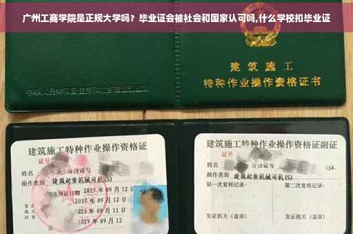 广州工商学院是正规大学吗？毕业证会被社会和国家认可吗,什么学校扣毕业证