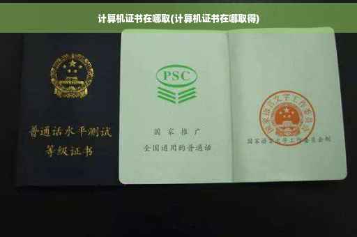计算机证书在哪取(计算机证书在哪取得)
