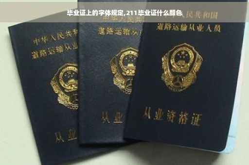 毕业证上的字体规定,211毕业证什么颜色