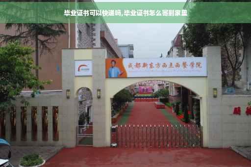 毕业证书可以快递吗,毕业证书怎么寄到家里