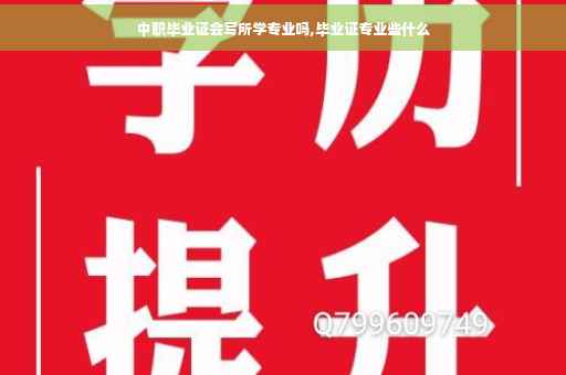 中职毕业证会写所学专业吗,毕业证专业些什么