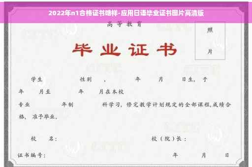 2022年n1合格证书啥样-应用日语毕业证书图片高清版
