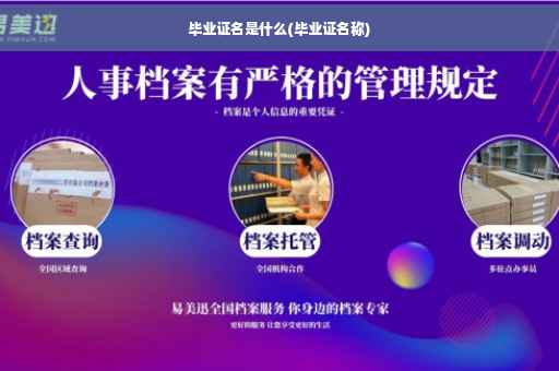 毕业证名是什么(毕业证名称)