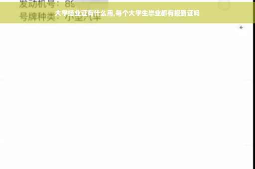 大学结业证有什么用,每个大学生毕业都有报到证吗