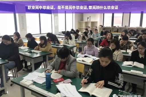 职业高中毕业证，是不是高中毕业证,普高班什么毕业证