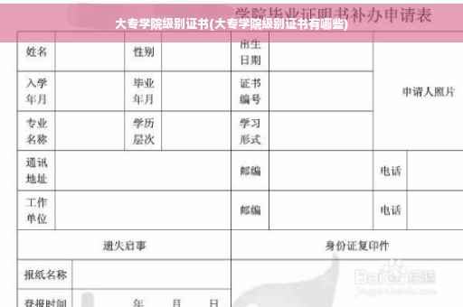 大专学院级别证书(大专学院级别证书有哪些)