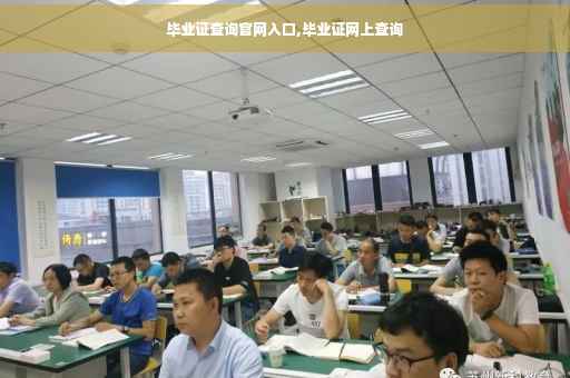 毕业证查询官网入口,毕业证网上查询