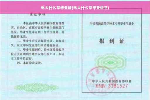 电大什么拿毕业证(电大什么拿毕业证书)