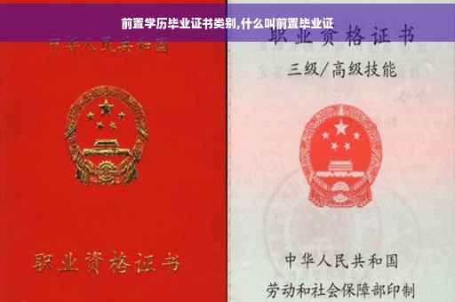 前置学历毕业证书类别,什么叫前置毕业证