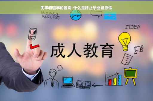 失学和辍学的区别-什么是终止毕业证原件