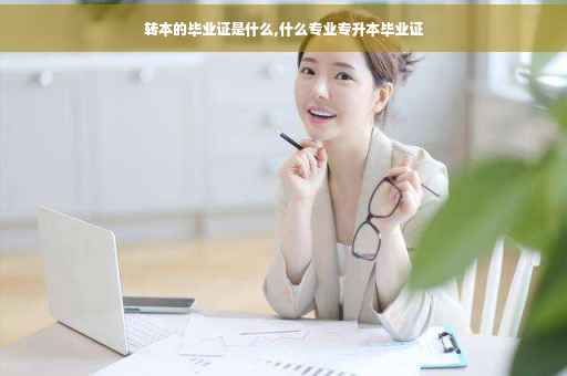 转本的毕业证是什么,什么专业专升本毕业证