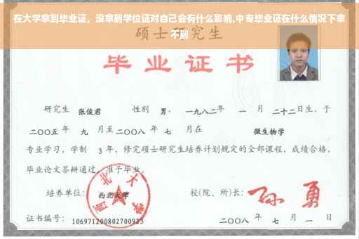 在大学拿到毕业证，没拿到学位证对自己会有什么影响,中专毕业证在什么情况下拿不到