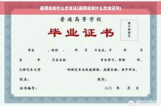 函授会发什么毕业证(函授会发什么毕业证书)