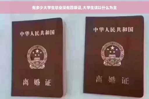 有多少大学生毕业没有四级证,大学生该以什么为主