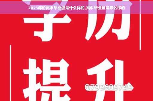 2023年的高中毕业证是什么样的,高中毕业证是怎么样的