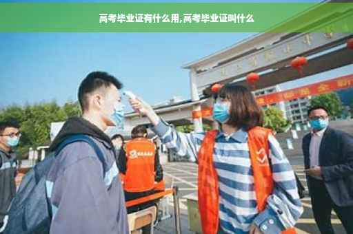 高考毕业证有什么用,高考毕业证叫什么