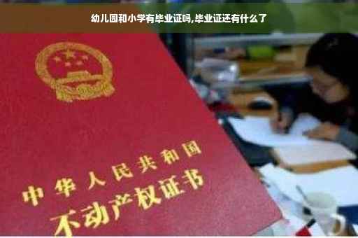 幼儿园和小学有毕业证吗,毕业证还有什么了