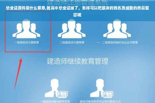 毕业证原件是什么意思,我高中毕业证掉了，怎样可以把朋友的姓名改成我的然后复印呢