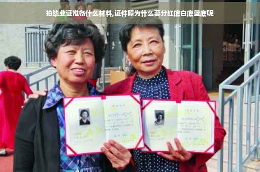 拍毕业证准备什么材料,证件照为什么要分红底白底蓝底呢