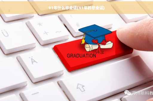 91年什么毕业证(91年的毕业证)