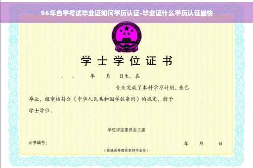 96年自学考试毕业证如何学历认证-毕业证什么学历认证最快