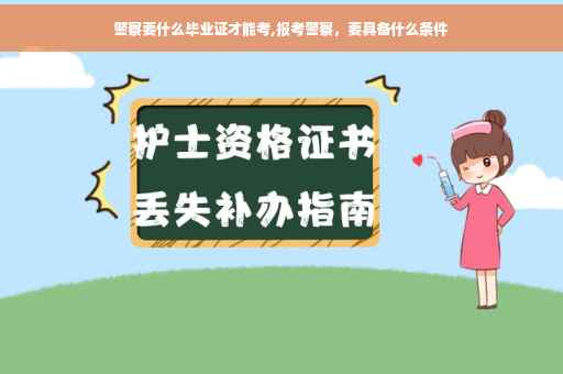 警察要什么毕业证才能考,报考警察，要具备什么条件