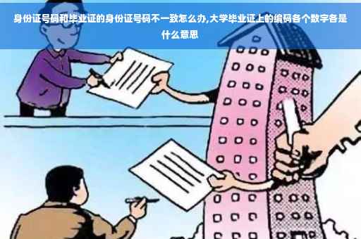 身份证号码和毕业证的身份证号码不一致怎么办,大学毕业证上的编码各个数字各是什么意思