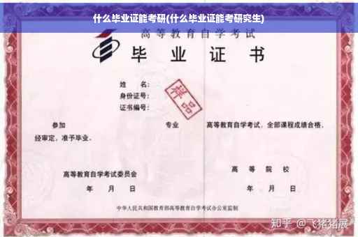 什么毕业证能考研(什么毕业证能考研究生)