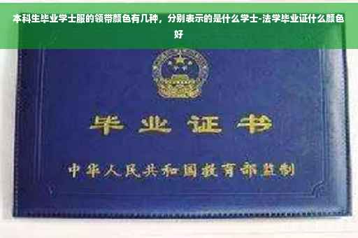 本科生毕业学士服的领带颜色有几种，分别表示的是什么学士-法学毕业证什么颜色好
