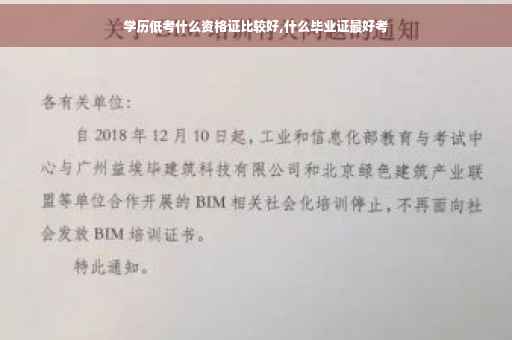 学历低考什么资格证比较好,什么毕业证最好考