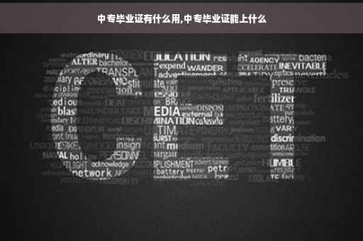中专毕业证有什么用,中专毕业证能上什么