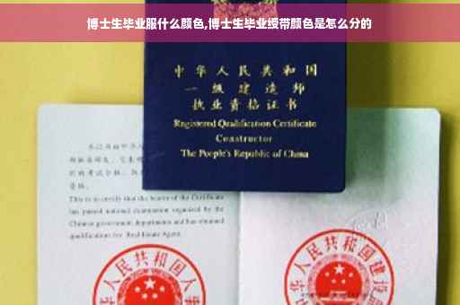 博士生毕业服什么颜色,博士生毕业绶带颜色是怎么分的