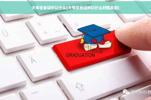 大专毕业证所以什么(大专毕业证所以什么时候发放)