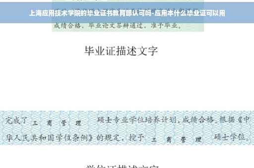 上海应用技术学院的毕业证书教育部认可吗-应用本什么毕业证可以用