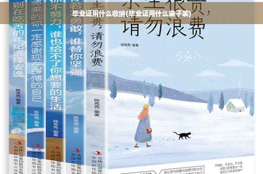 毕业证用什么收纳(毕业证用什么袋子装)