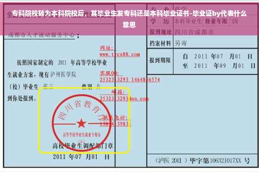 专科院校转为本科院校后，其毕业生发专科还是本科毕业证书-毕业证by代表什么意思
