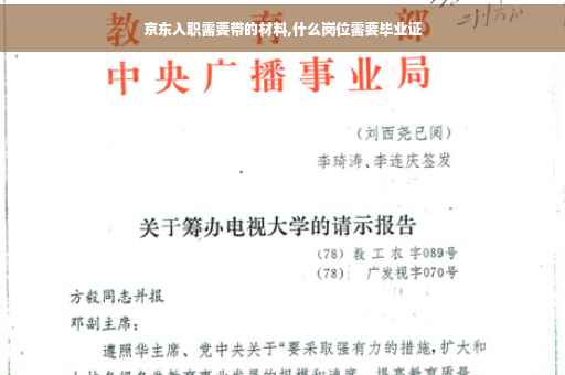 京东入职需要带的材料,什么岗位需要毕业证