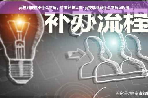 高技到底属于什么学历，中专还是大专-高技毕业证什么学历可以考