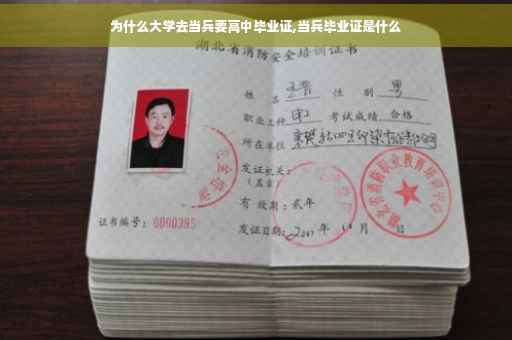 为什么大学去当兵要高中毕业证,当兵毕业证是什么