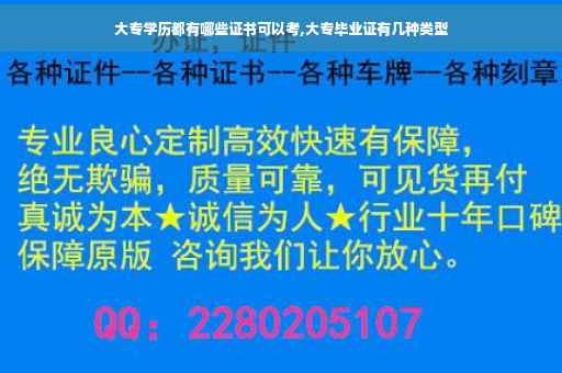 大专学历都有哪些证书可以考,大专毕业证有几种类型