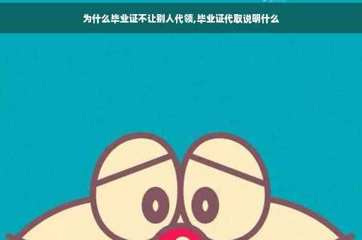 为什么毕业证不让别人代领,毕业证代取说明什么