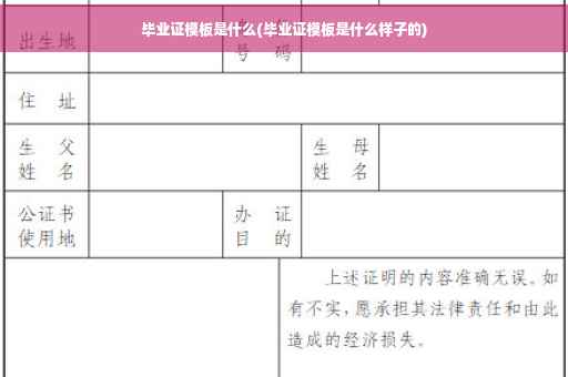 毕业证模板是什么(毕业证模板是什么样子的)