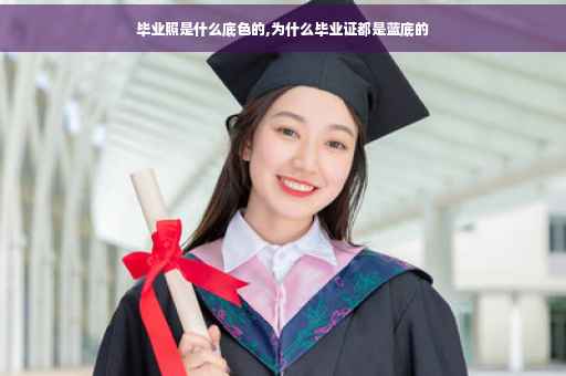 毕业照是什么底色的,为什么毕业证都是蓝底的