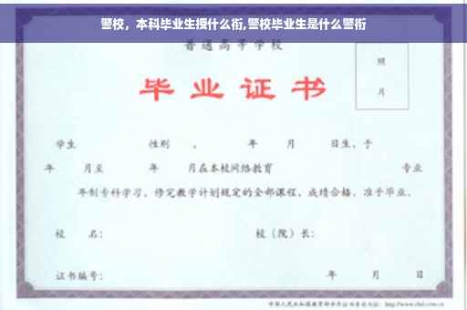 警校，本科毕业生授什么衔,警校毕业生是什么警衔