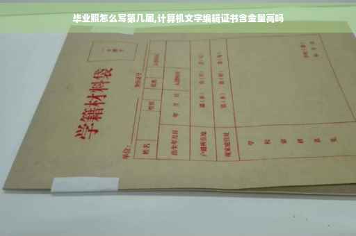 毕业照怎么写第几届,计算机文字编辑证书含金量高吗