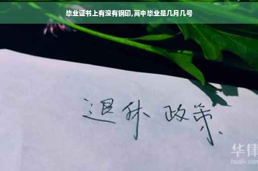毕业证书上有没有钢印,高中毕业是几月几号