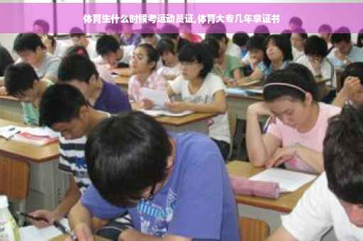 体育生什么时候考运动员证,体育大专几年拿证书