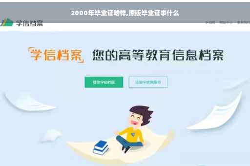 2000年毕业证啥样,原版毕业证事什么